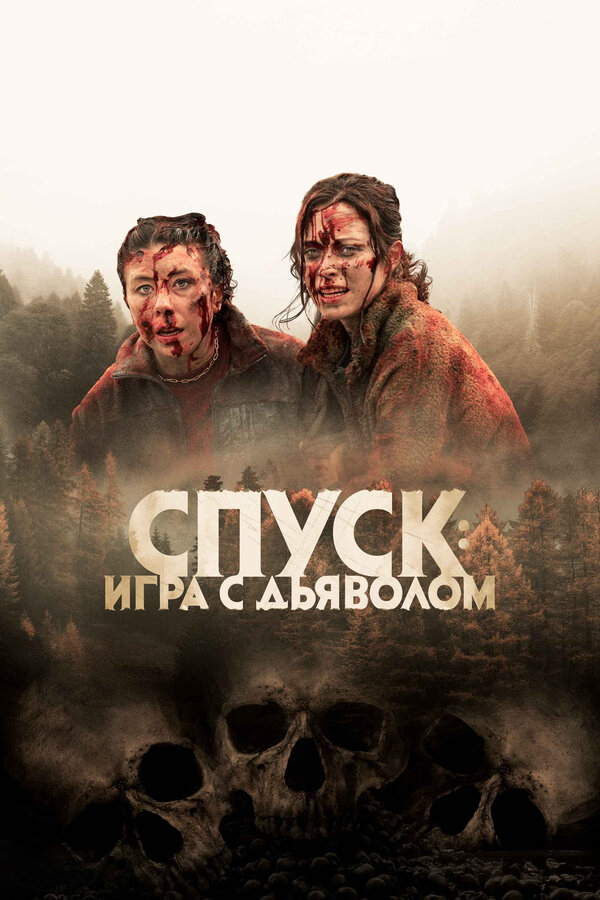 Спуск: Новая глава сериал 2022 смотреть онлайн бесплатно в хорошем качестве HD